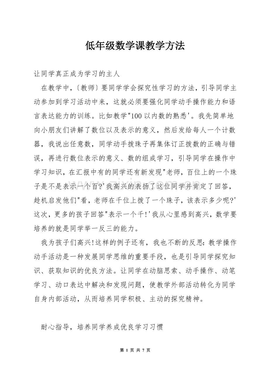 低年级数学课教学方法.docx_第1页