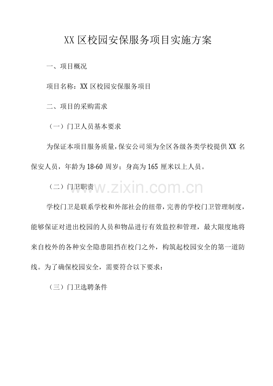 区校园安保服务项目实施方案.docx_第1页