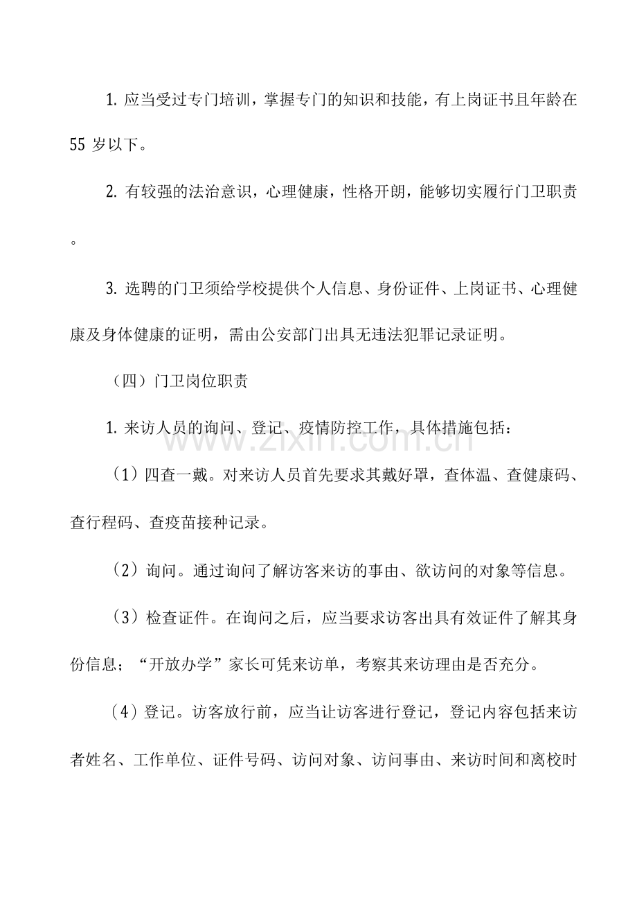 区校园安保服务项目实施方案.docx_第2页