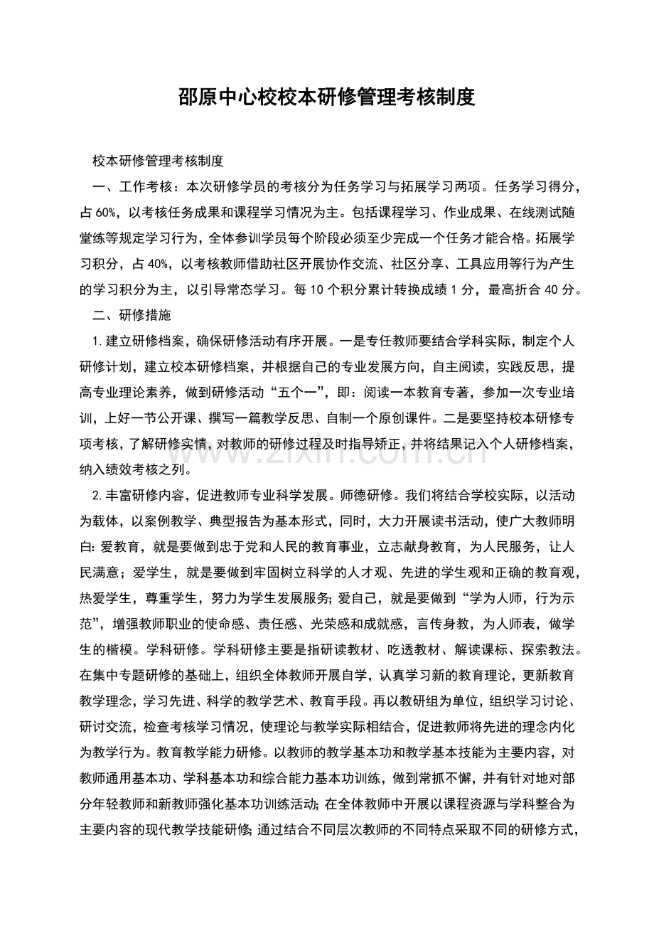 邵原中心校校本研修管理考核制度.docx_第1页
