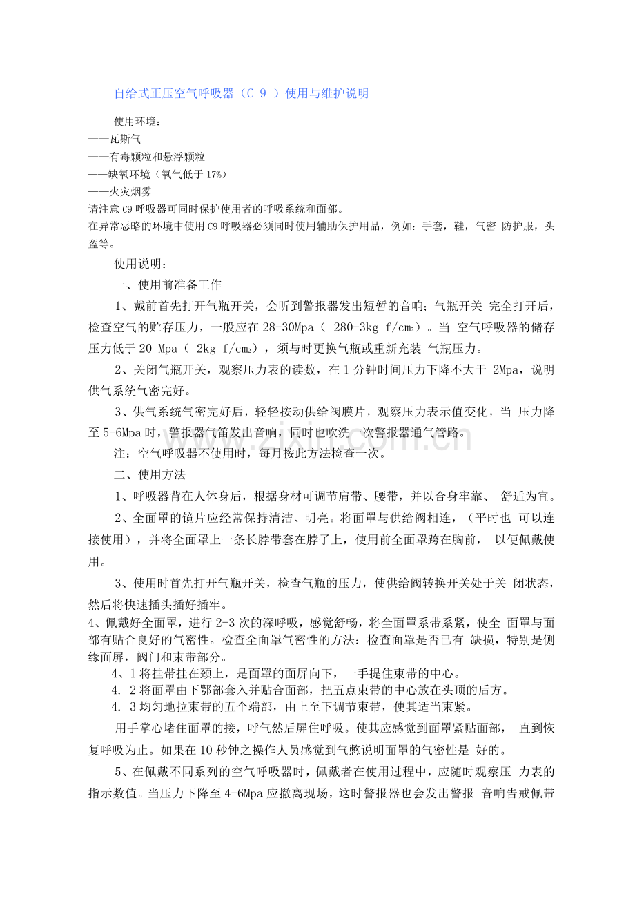 空气呼吸器操作规程.docx_第1页