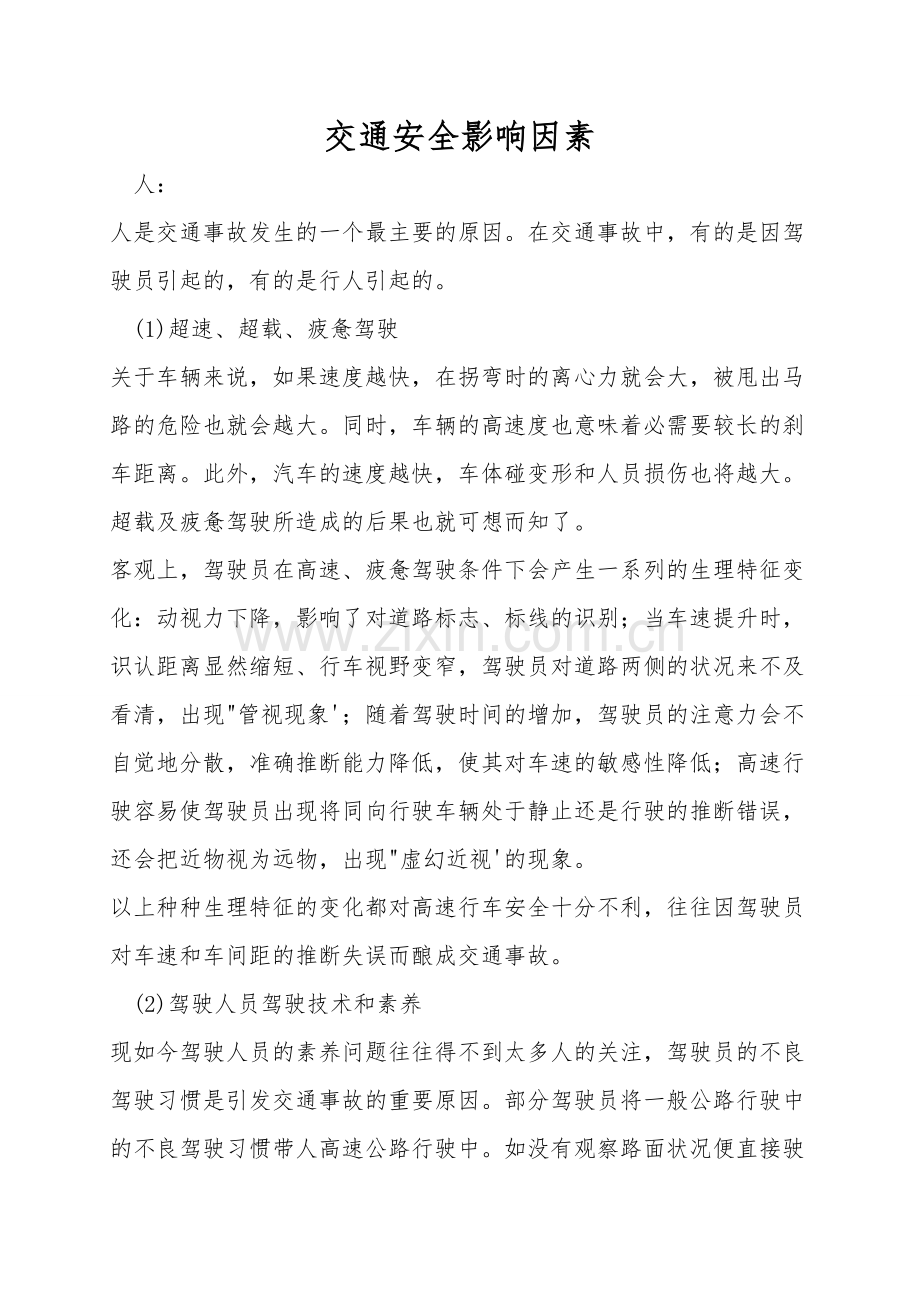 交通安全影响因素.doc_第1页