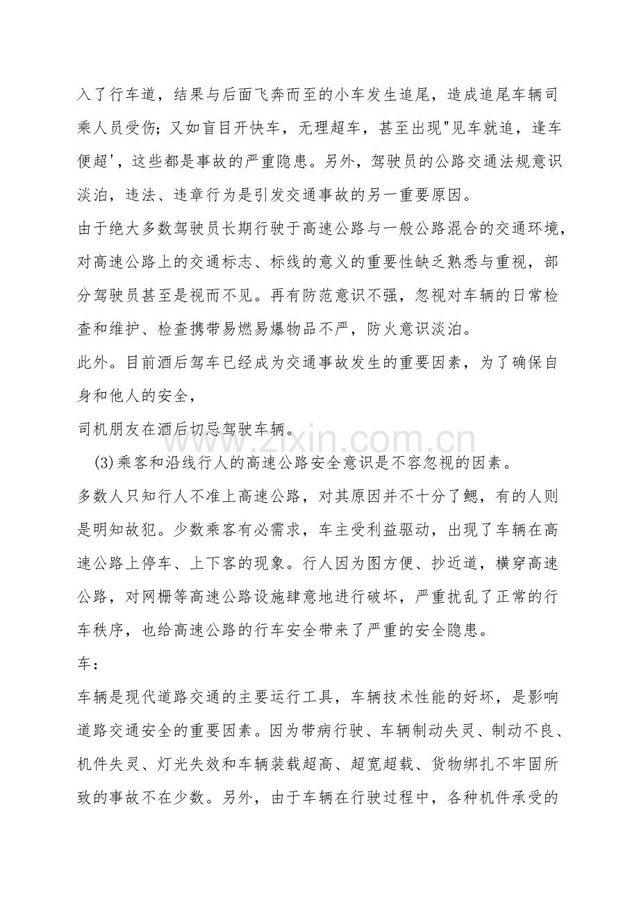 交通安全影响因素.doc_第2页