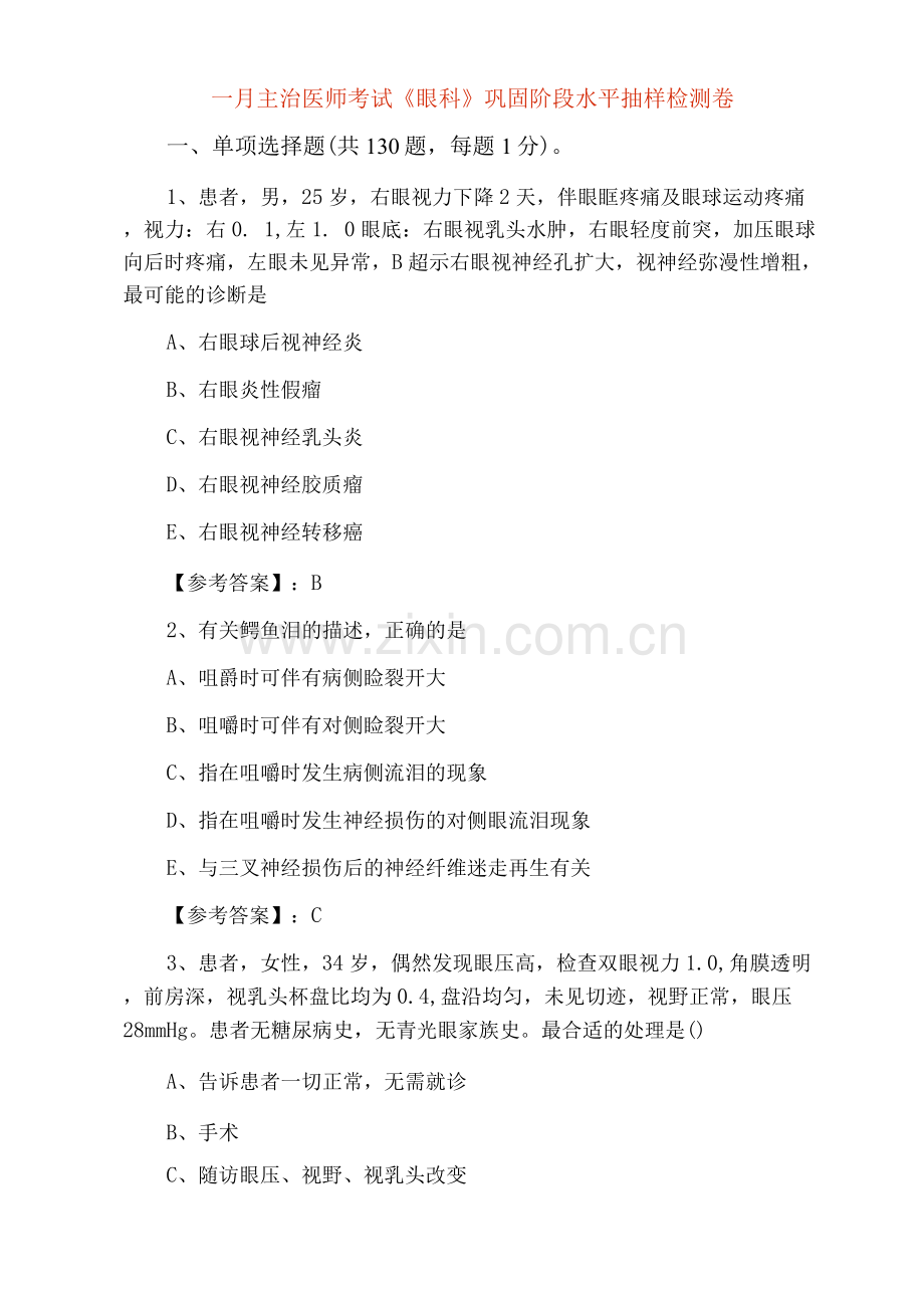 一月主治医师考试《眼科》巩固阶段水平抽样检测卷.docx_第1页