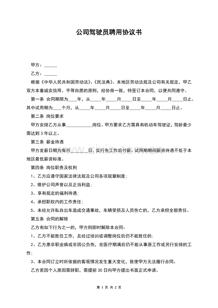 公司驾驶员聘用协议书.docx_第1页