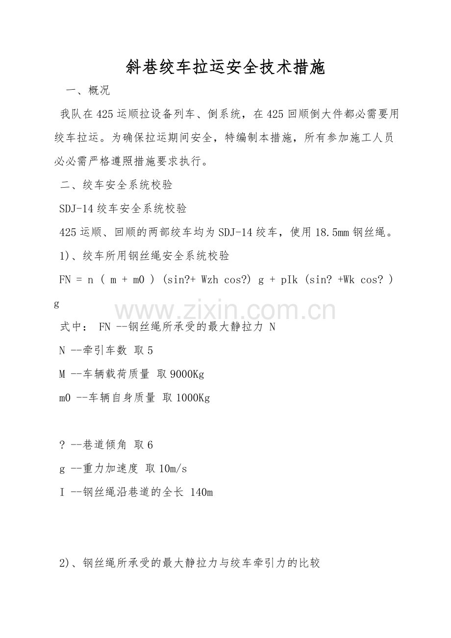 斜巷绞车拉运安全技术措施.doc_第1页