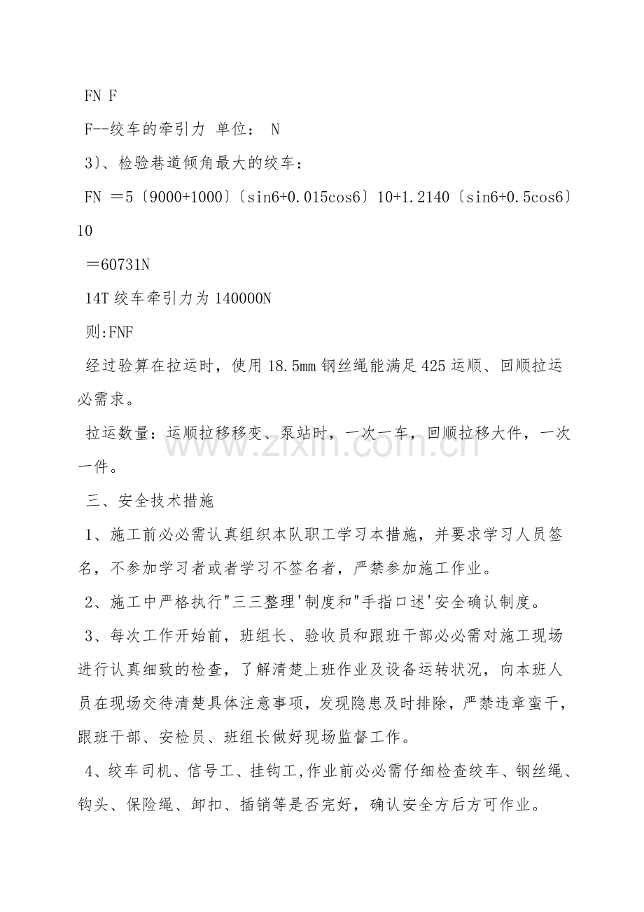 斜巷绞车拉运安全技术措施.doc_第2页