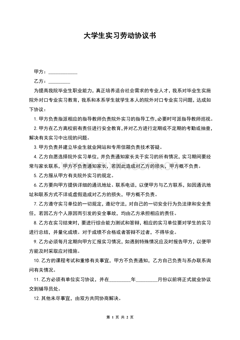 大学生实习劳动协议书.docx_第1页