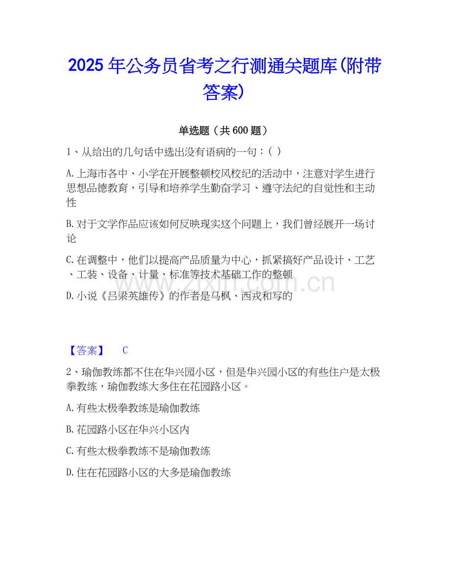 2025年公务员省考之行测通关题库(附带答案).docx_第1页