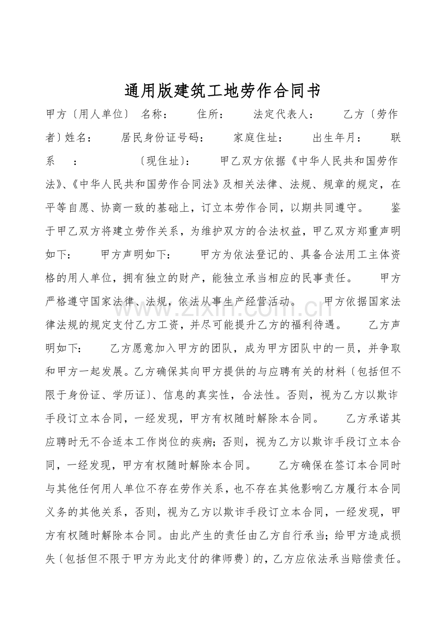 通用版建筑工地劳动合同书.doc_第1页