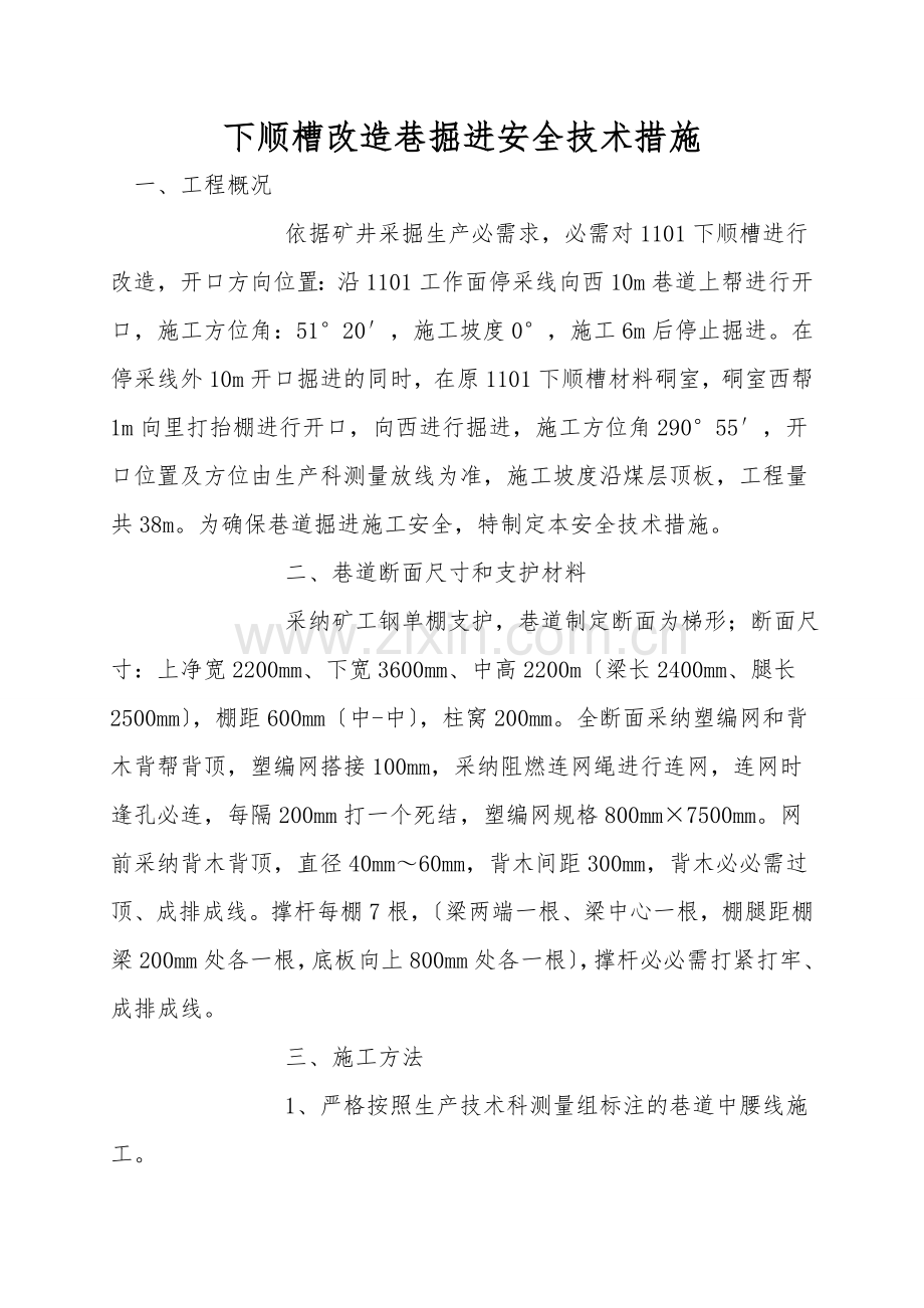 下顺槽改造巷掘进安全技术措施.doc_第1页