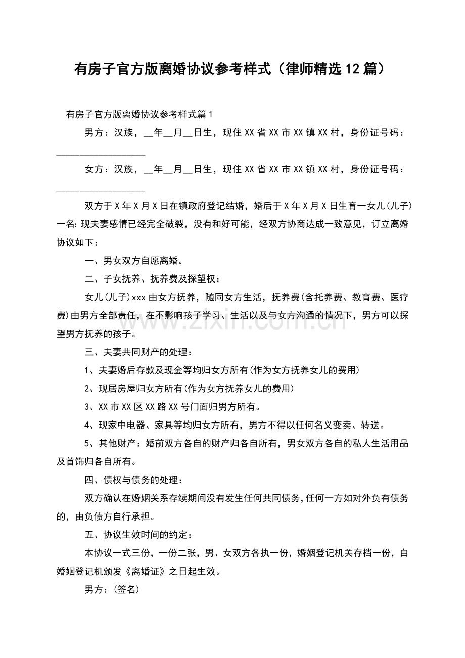 有房子官方版离婚协议参考样式(律师12篇).docx_第1页