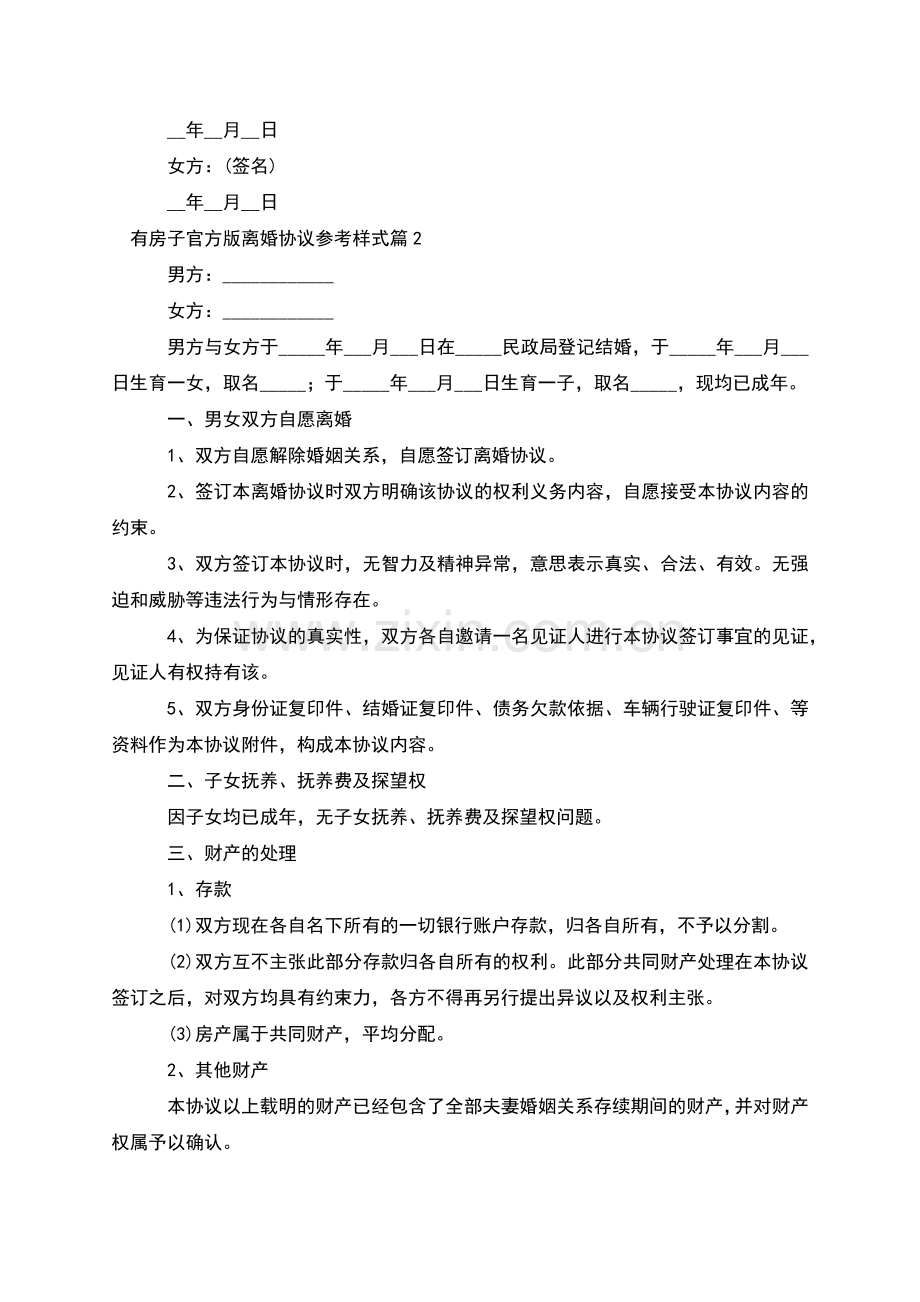 有房子官方版离婚协议参考样式(律师12篇).docx_第2页