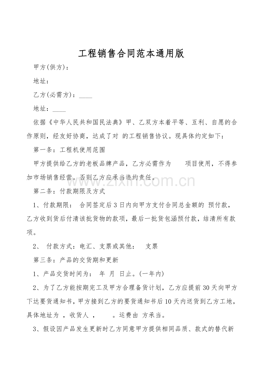 工程销售合同范本通用版.doc_第1页