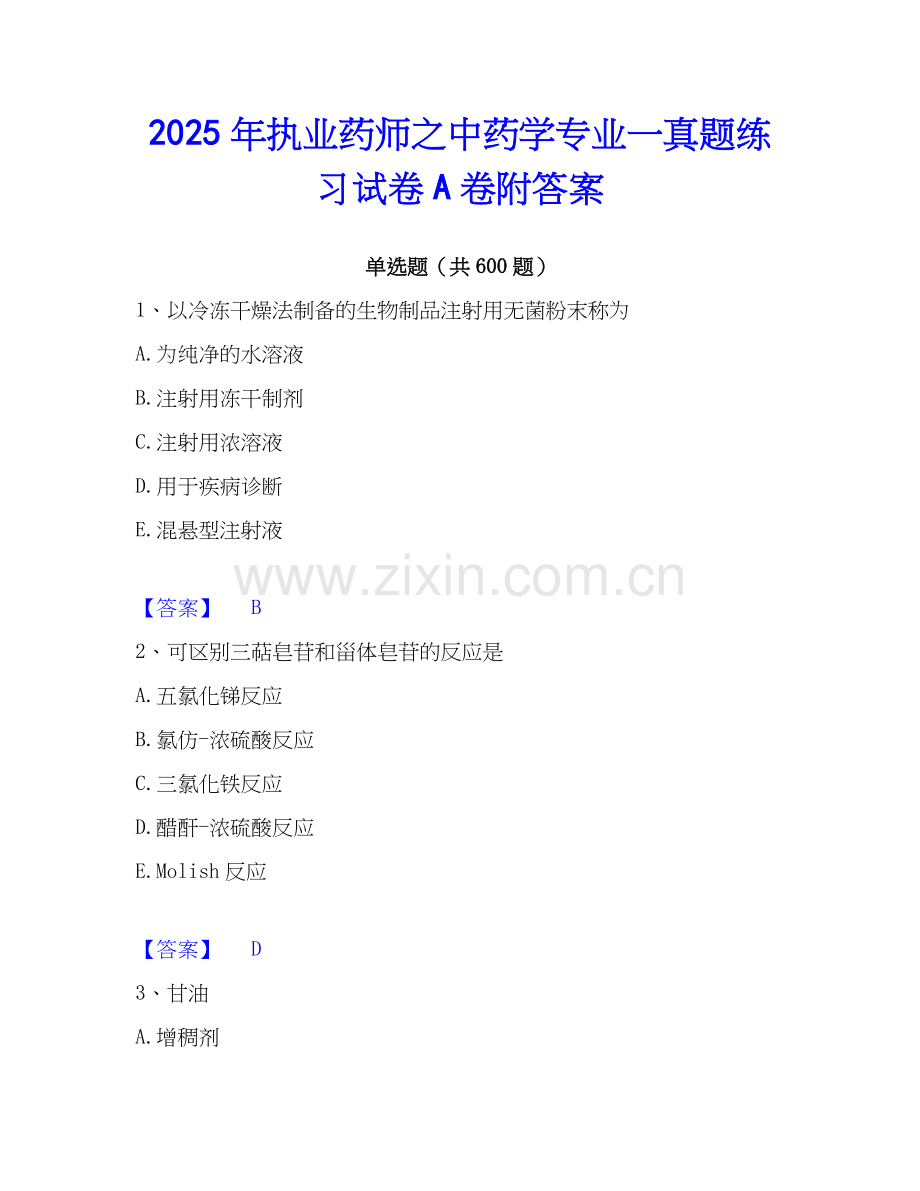 2025年执业药师之中药学专业一真题练习试卷A卷附答案.docx_第1页