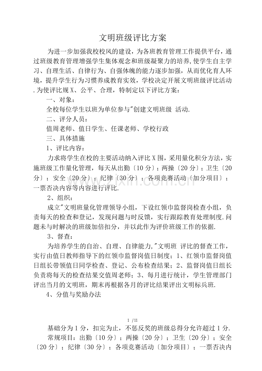 文明班级评比方案.docx_第1页