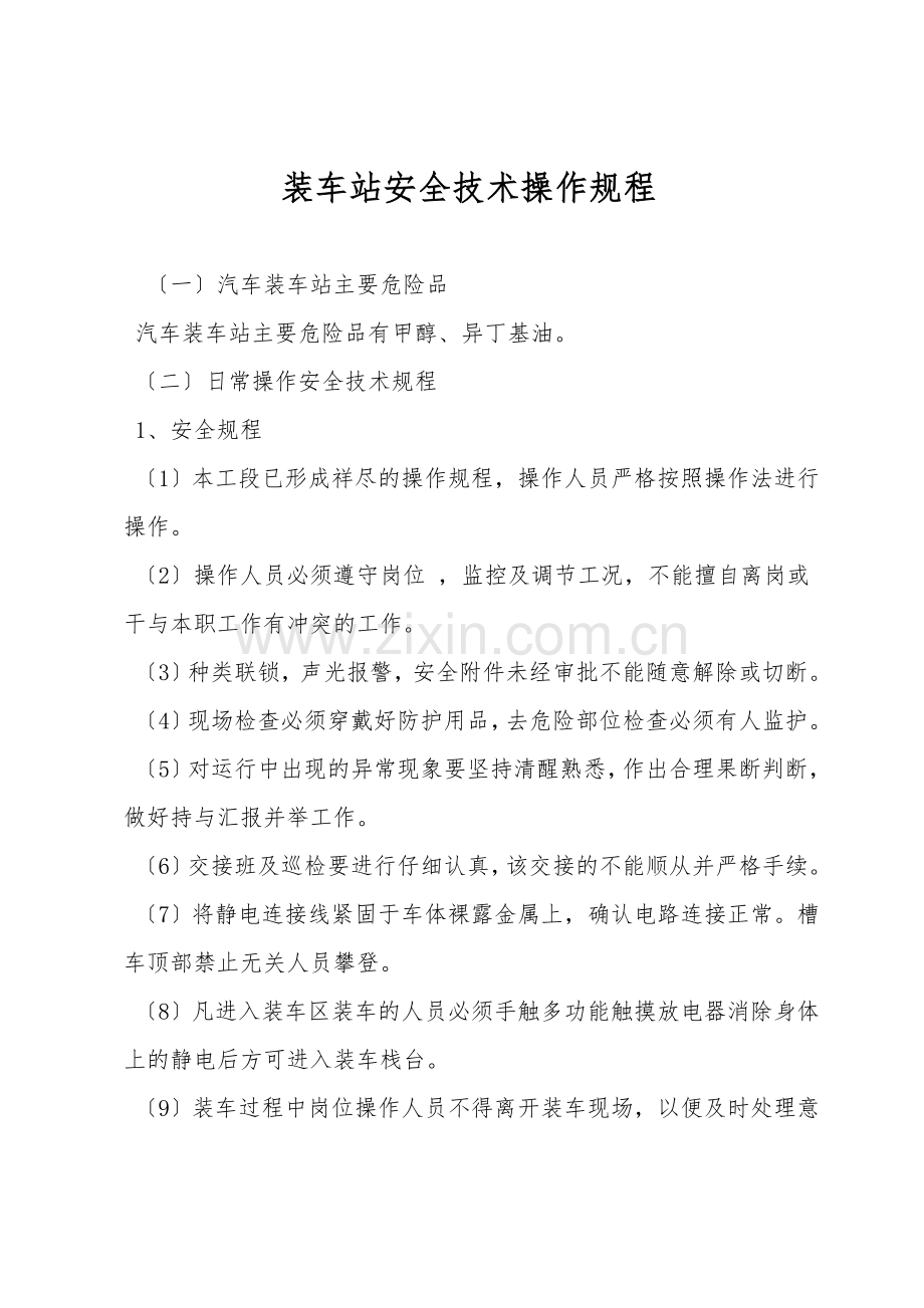 装车站安全技术操作规程.doc_第1页
