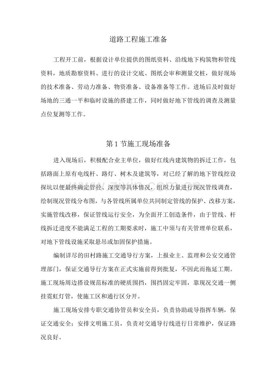 道路工程施工准备.docx_第1页