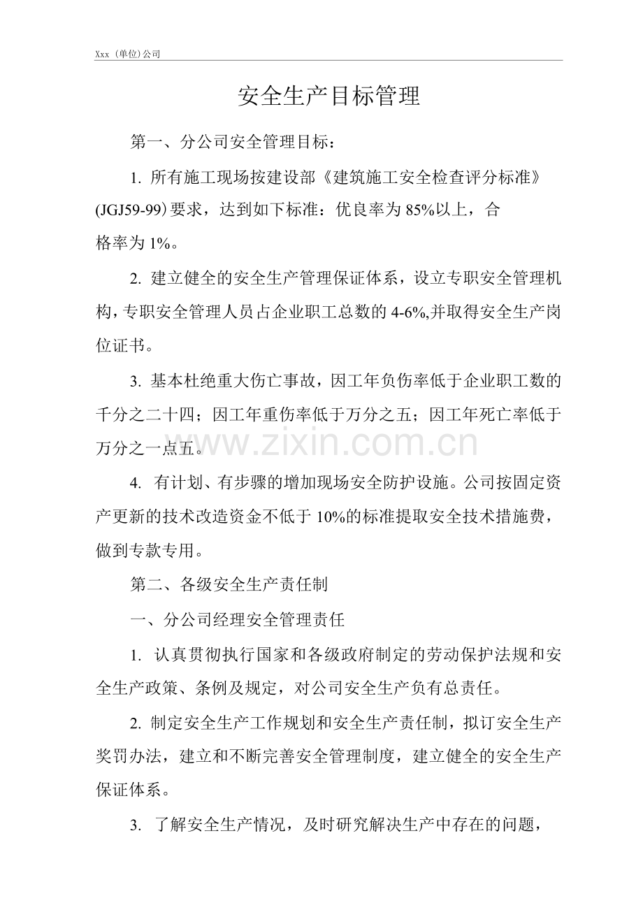 单位公司企业安全生产目标管理.docx_第1页