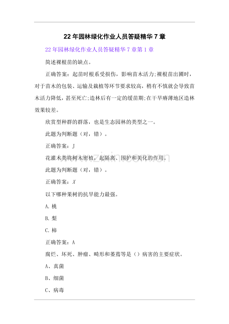 22年园林绿化作业人员答疑精华7章.docx_第1页