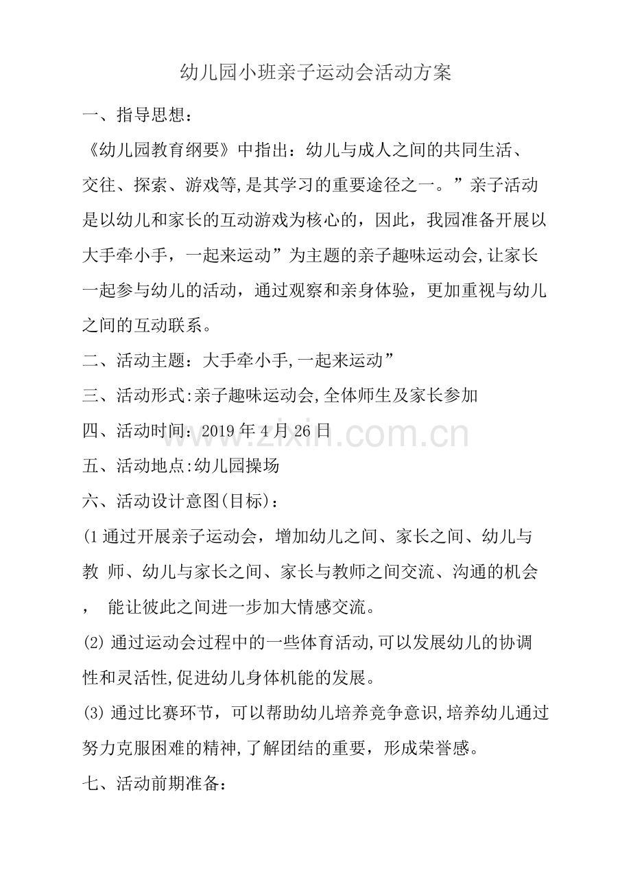 小班组运动会方案.docx_第1页