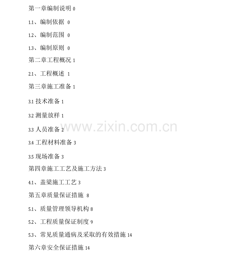 高速公路桥梁盖梁结构施工方案.docx_第1页