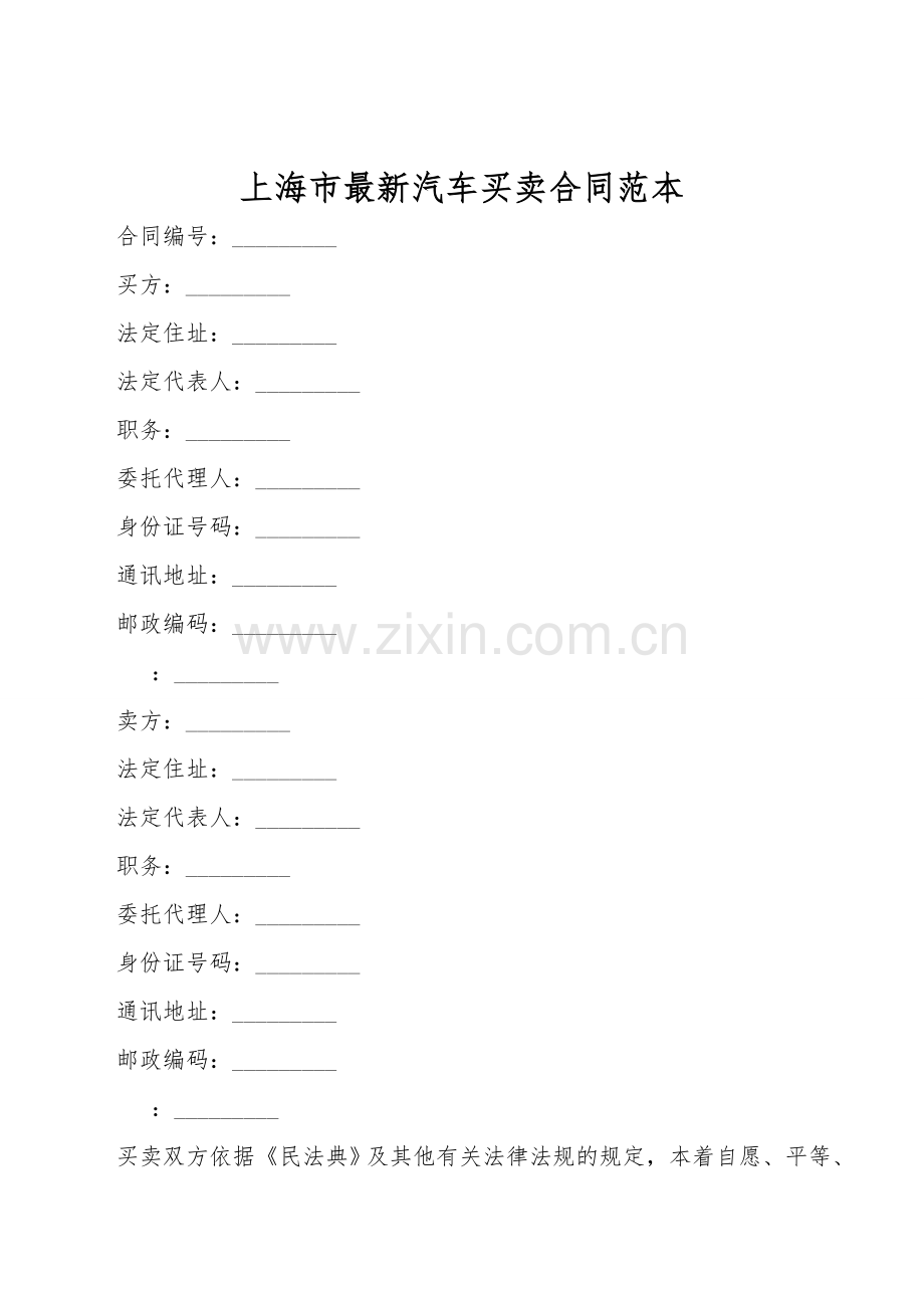 上海市汽车买卖合同范本.doc_第1页