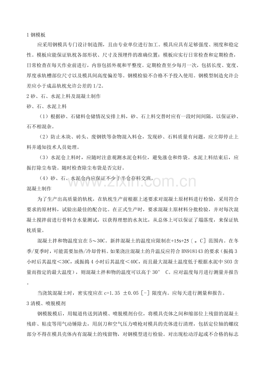 双块式轨枕预制施工工艺流程及方法.docx_第2页