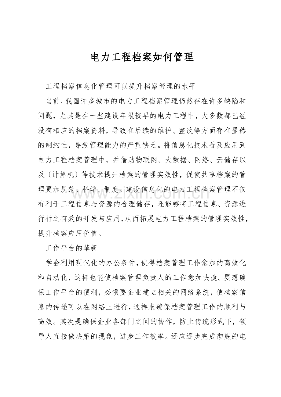 电力工程档案如何管理.docx_第1页