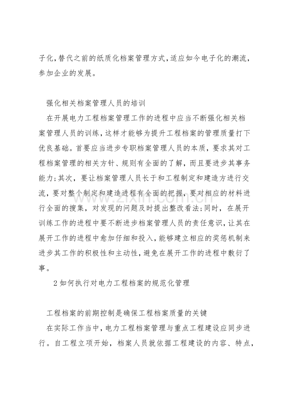 电力工程档案如何管理.docx_第2页