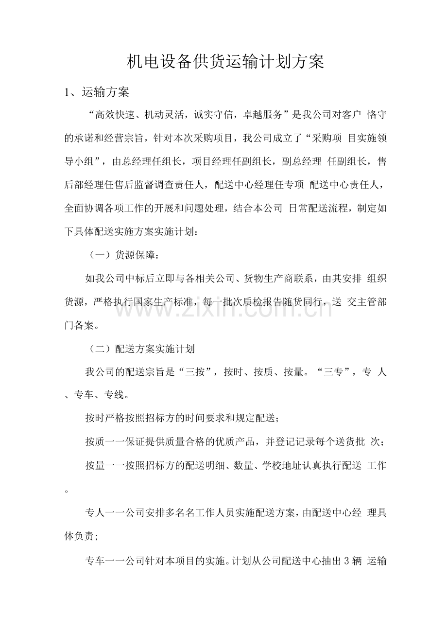机电设备供货运输计划方案.docx_第1页