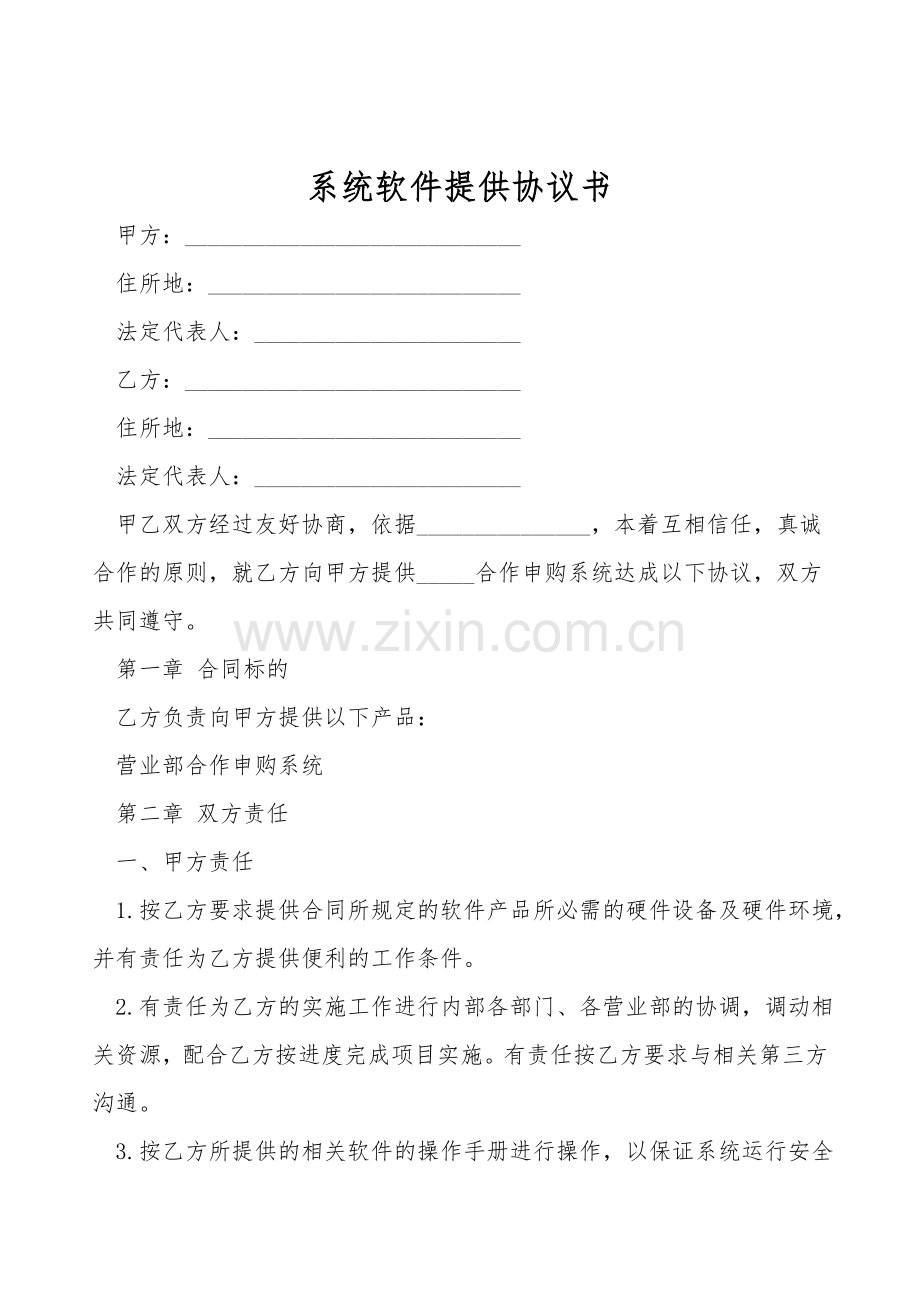 系统软件提供协议书.doc_第1页