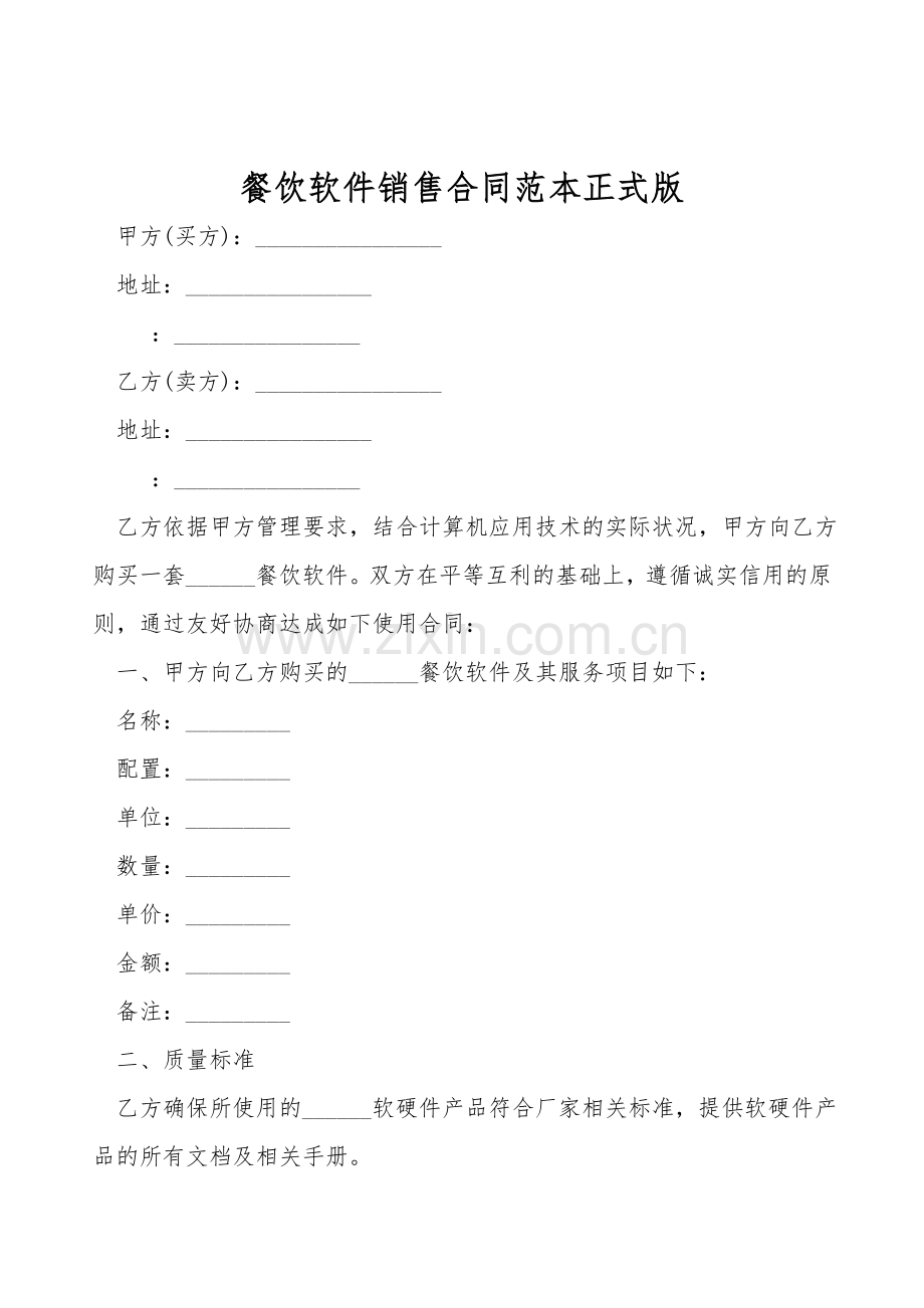 餐饮软件销售合同范本正式版.doc_第1页