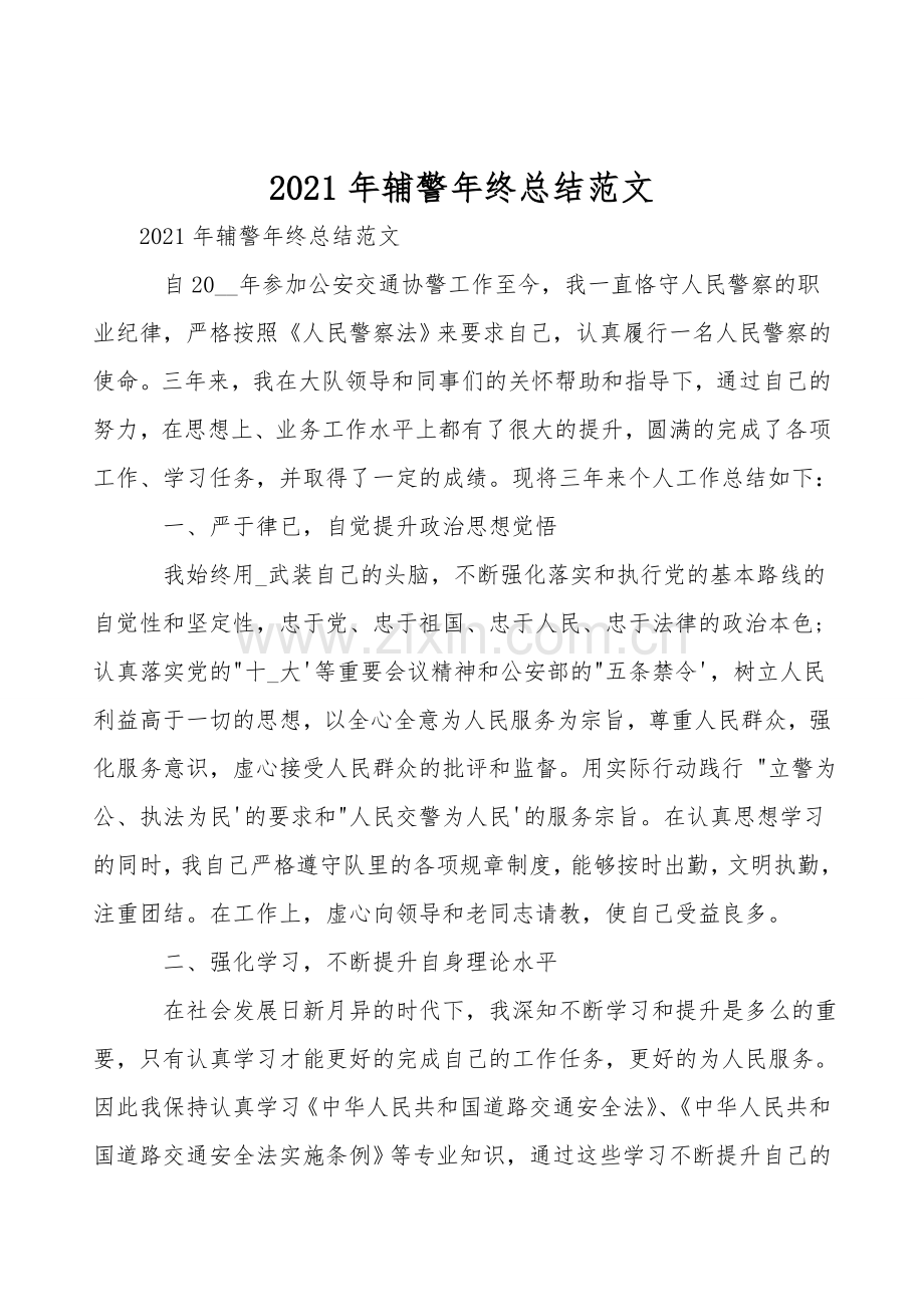 2021年辅警年终总结范文.doc_第1页