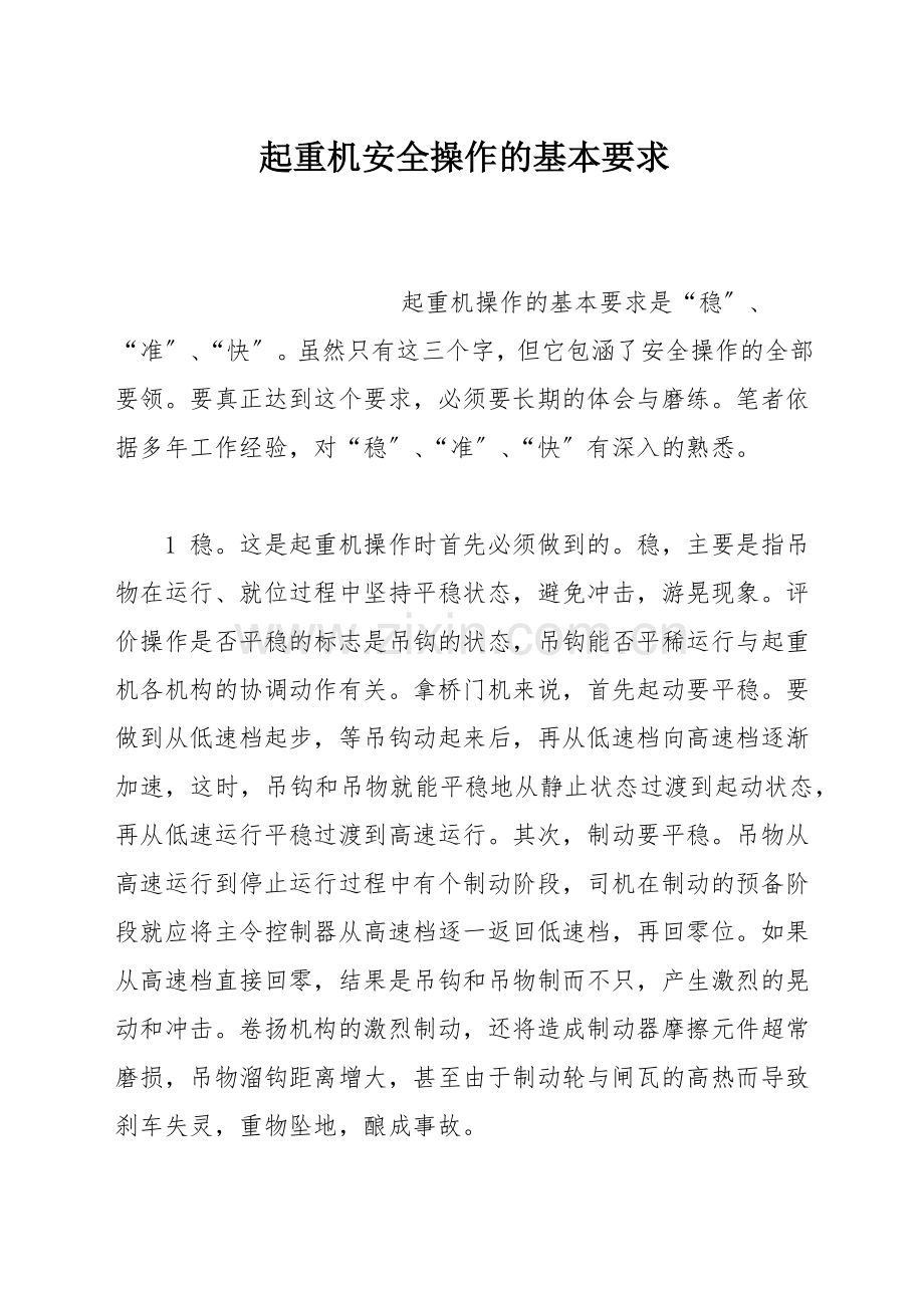 起重机安全操作的基本要求.docx_第1页