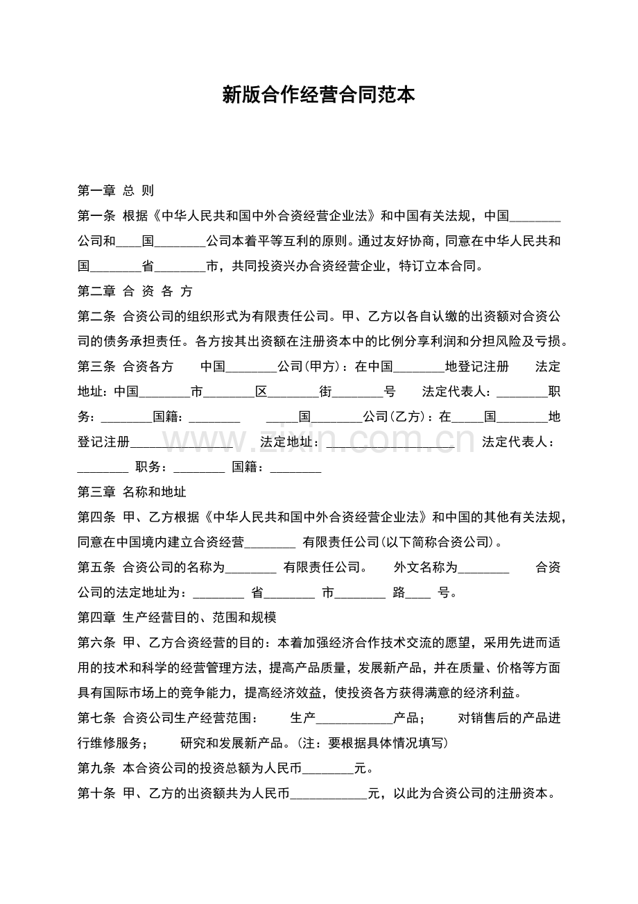 新版合作经营合同范本.docx_第1页