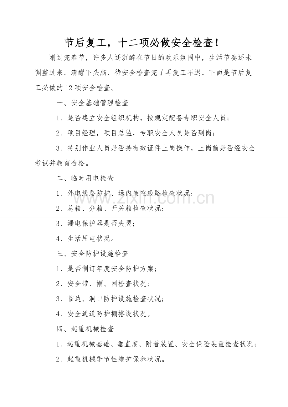 节后复工-十二项必做安全检查!.doc_第1页