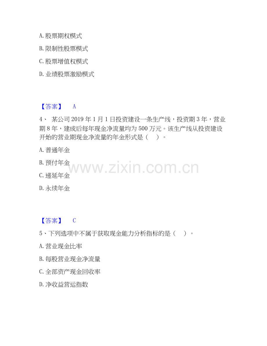 2025年中级会计职称之中级会计财务管理押题练习试题B卷含答案.docx_第2页