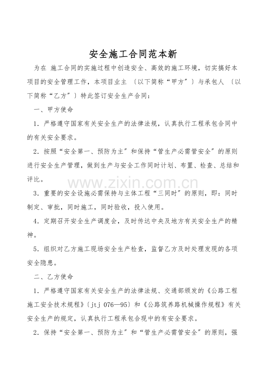 安全施工合同范本新.doc_第1页
