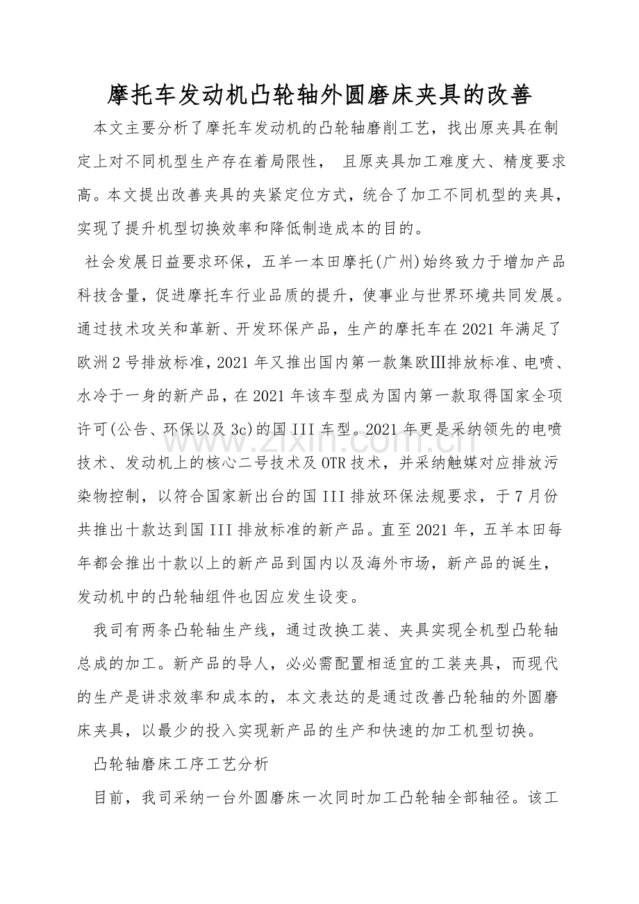 摩托车发动机凸轮轴外圆磨床夹具的改进.doc_第1页