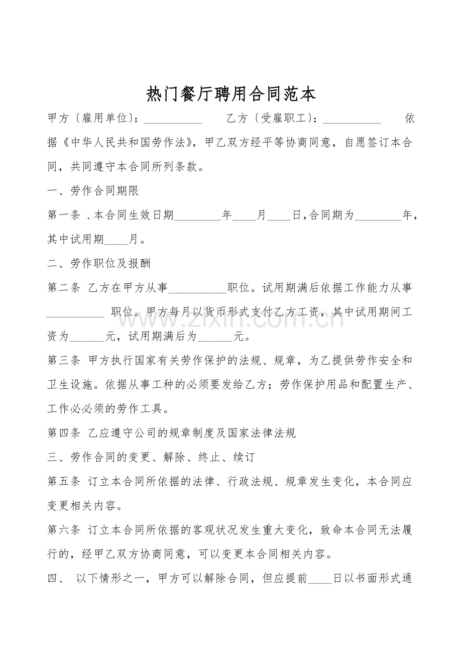 热门餐厅聘用合同范本.doc_第1页