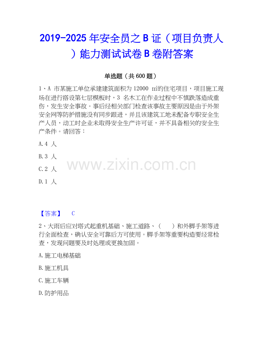 2019-2025年安全员之B证（项目负责人）能力测试试卷B卷附答案.docx_第1页