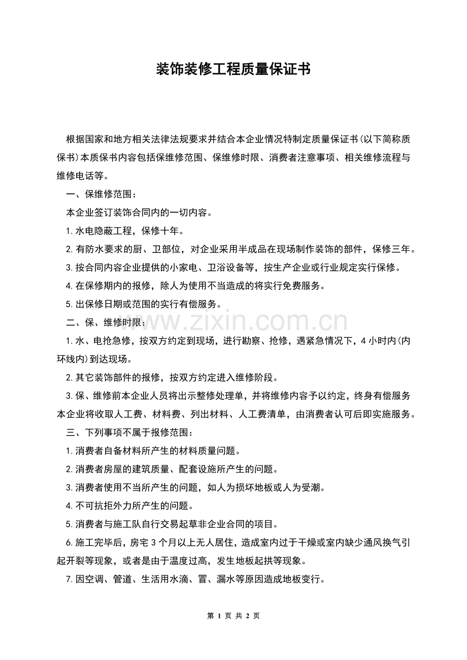 装饰装修工程质量保证书.docx_第1页