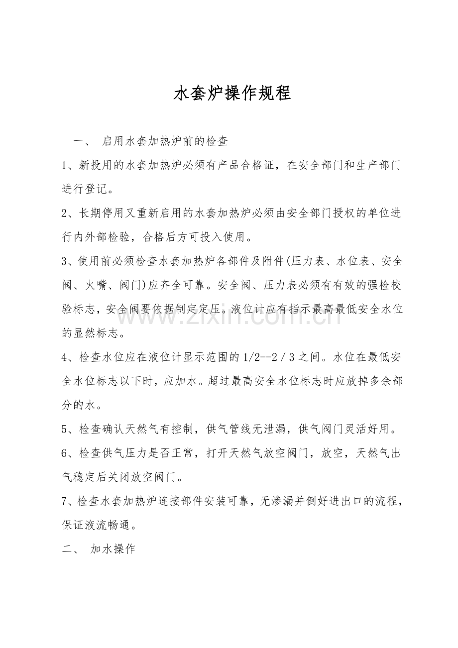 水套炉操作规程.doc_第1页