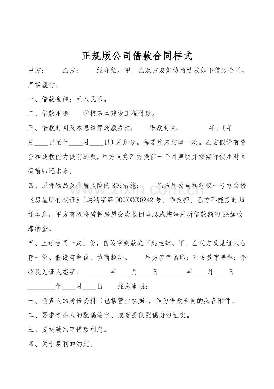 正规版公司借款合同样式.doc_第1页