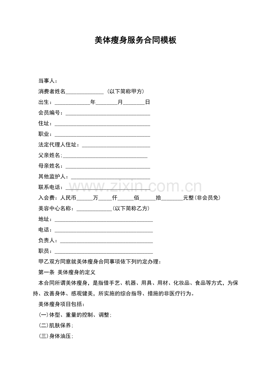 美体瘦身服务合同模板.docx_第1页