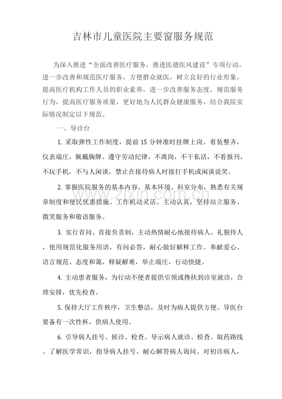 医院主要窗口服务规范.docx_第1页