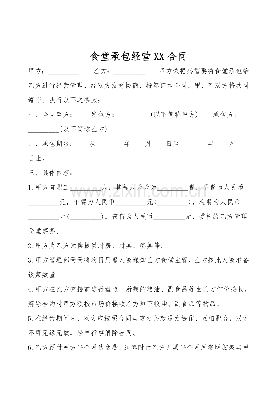 食堂承包经营XX合同.doc_第1页