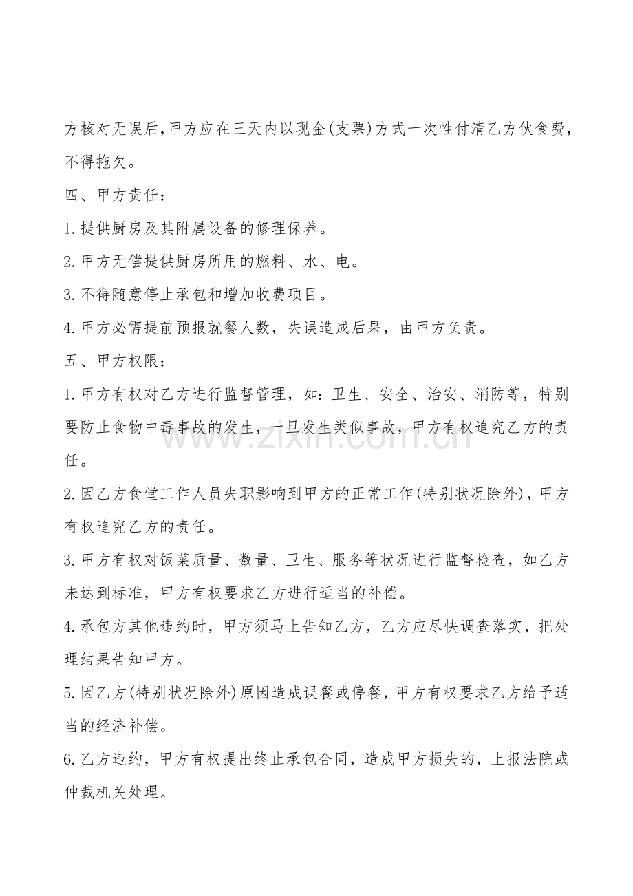 食堂承包经营XX合同.doc_第2页