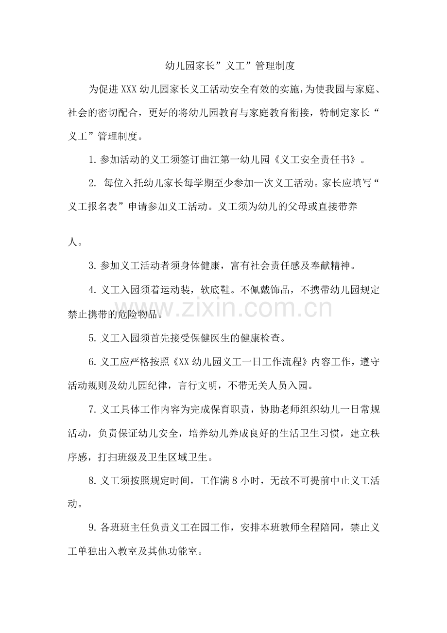 幼儿园家长”义工”管理制度.docx_第1页